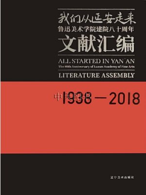 cover image of 我们从延安走来——鲁美建院80周年